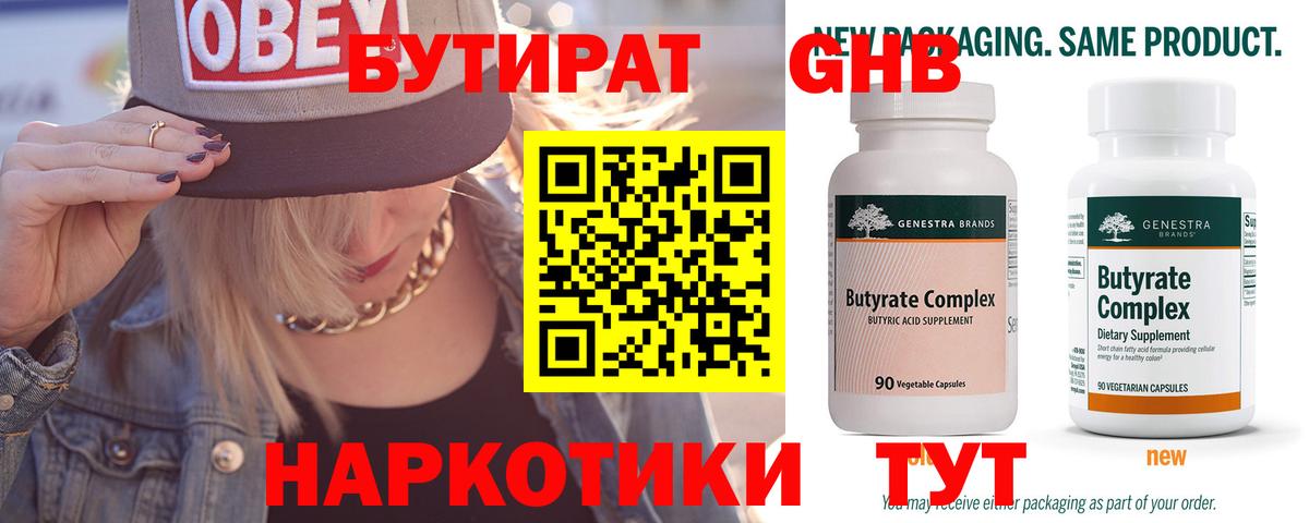 БУТИРАТ  Бутират GHB  Вход с VPN  Одинцово 