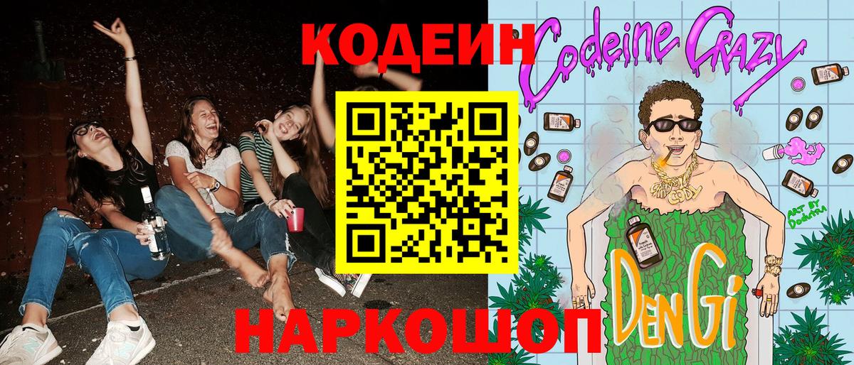 Одинцово  Codein напиток Lean (лин)  Вход с VPN 